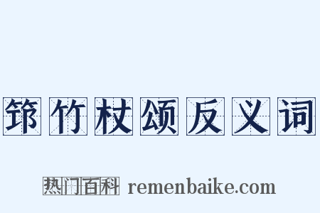 筇竹杖颂反义词是什么意思的图片